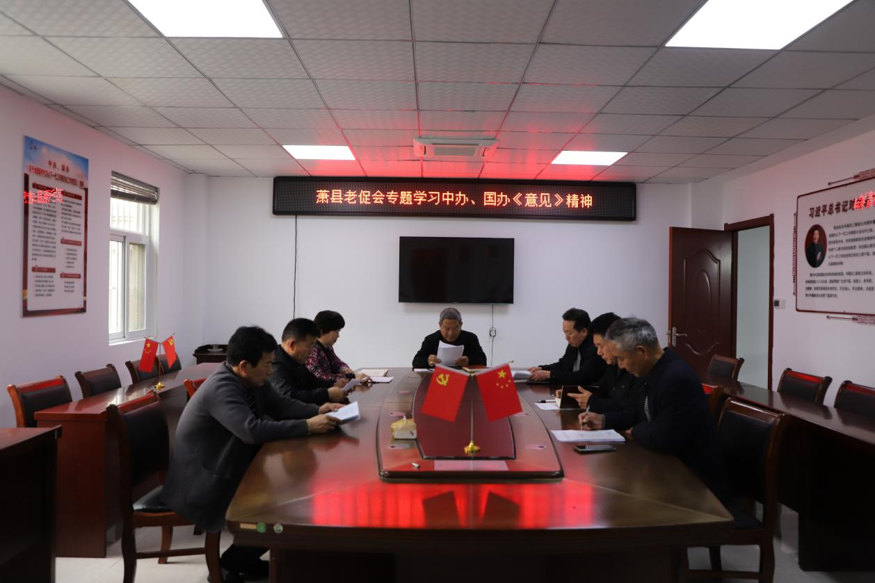 深学细悟抓落实 凝心聚力促振兴 ——萧县老区建设促进会深入学习贯彻中办国办《关于加快革命老区振兴发展的意见》精神 老促会报道 安徽老区网 